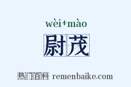 尉茂是什么意思的图片